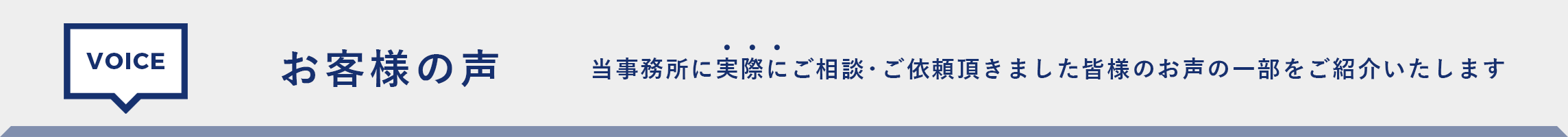お客様の声